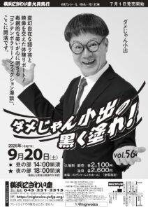 ダメじゃん小出の黒く塗れ！Vol.56【昼の部】【夜の部】【のげシャーレ(小ホール)公演】の画像