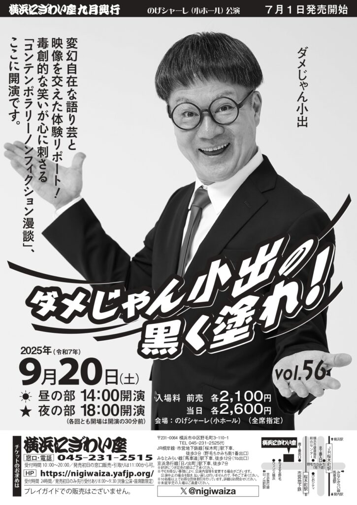 ダメじゃん小出の黒く塗れ!Vol.56【昼の部】【夜の部】【のげシャーレ(小ホール)公演】の画像