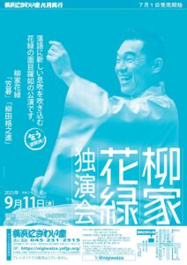 柳家花緑独演会　の画像