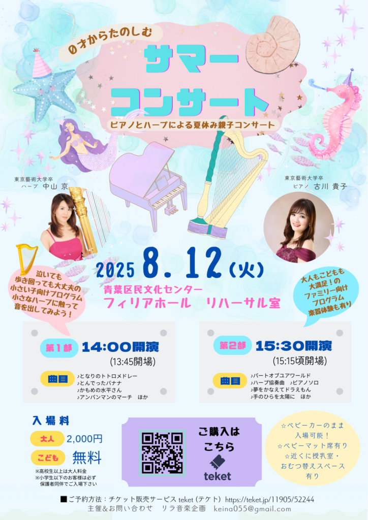 0才からたのしむピアノとハープによる夏休み親子コンサートの画像