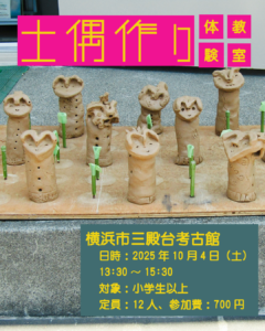 【募集中】土偶作り体験教室の画像