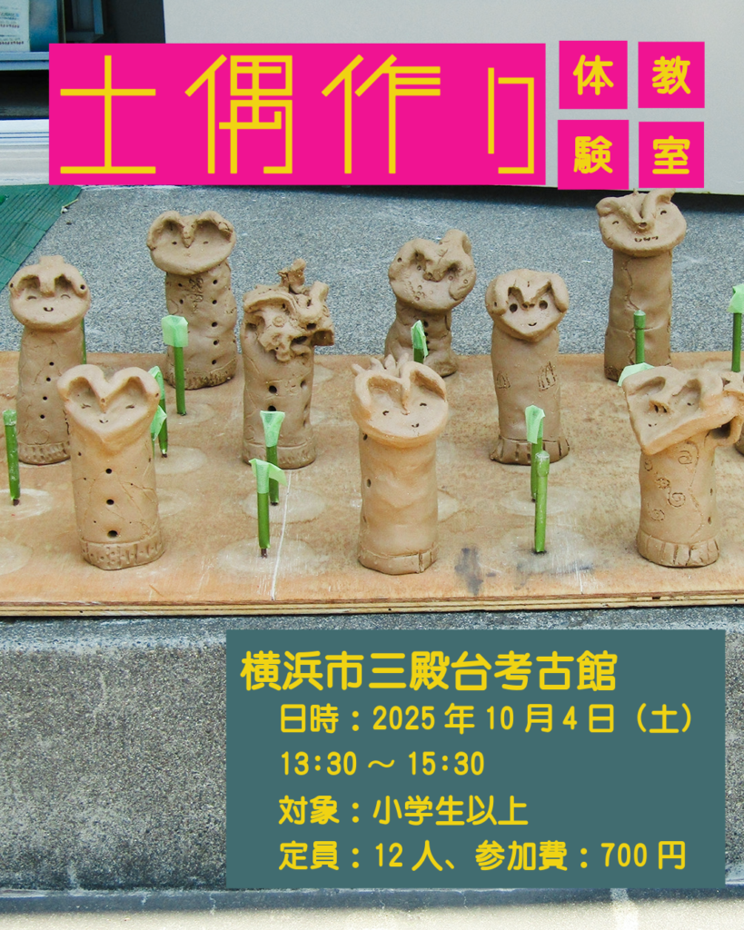 【募集中】土偶作り体験教室の画像