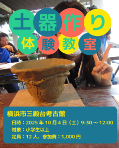 【募集中】土器作り体験教室の画像