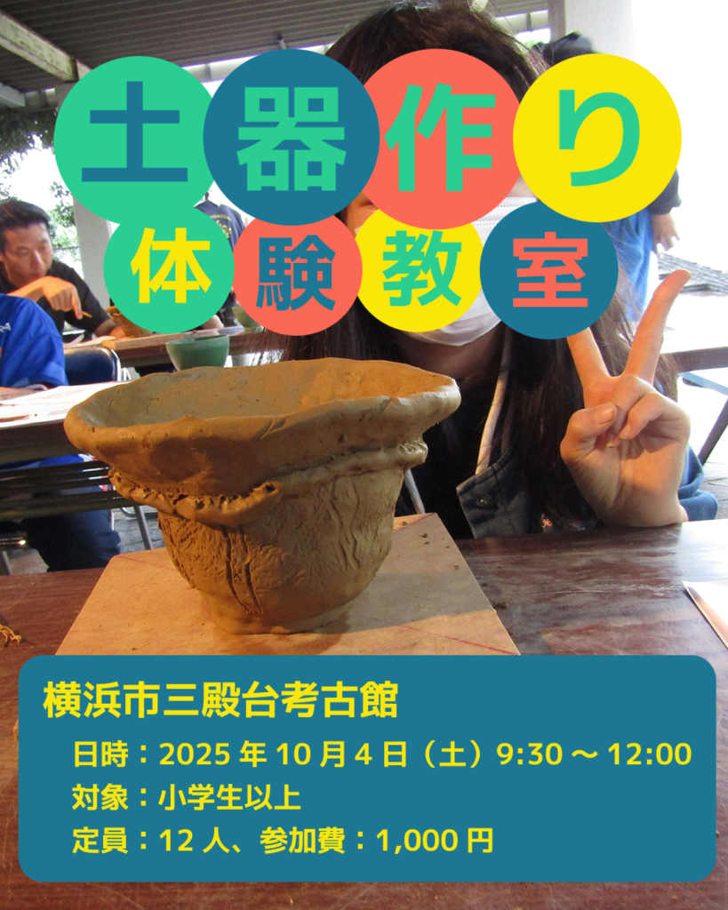 【募集中】土器作り体験教室の画像