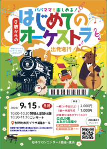 ０歳からの・はじめてのオーケストラ～出発進行！～の画像