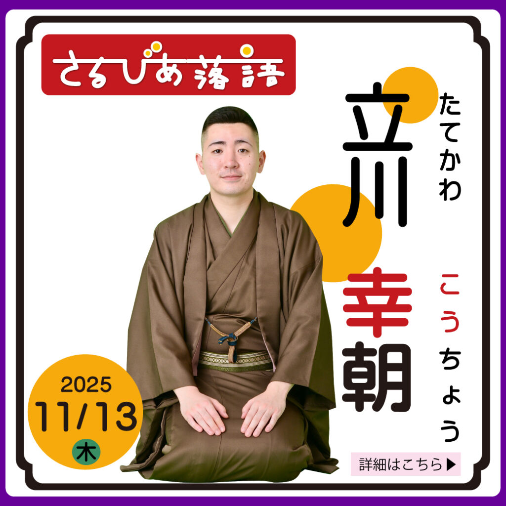 さるびあ落語 二ツ目 立川幸朝の画像