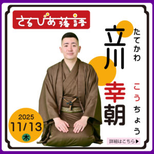 さるびあ落語 二ツ目　立川幸朝_スクエア画像