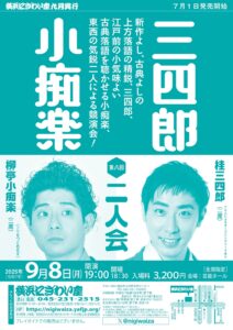 第八回　三四郎・小痴楽二人会の画像