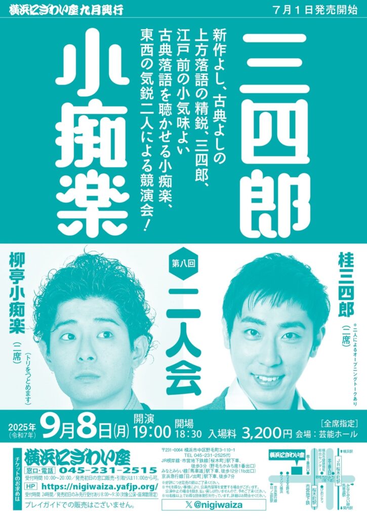 第八回 三四郎・小痴楽二人会の画像