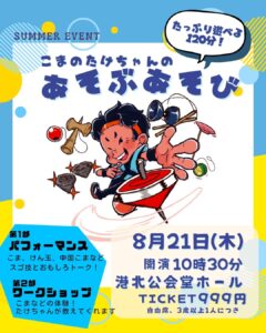 「こまのたけちゃんのあそぶあそび」こまパフォーマンス&ワークショップ120分!の画像