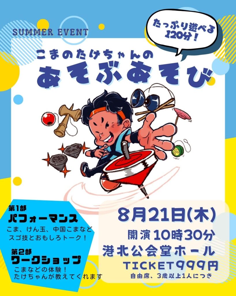 「こまのたけちゃんのあそぶあそび」こまパフォーマンス&ワークショップ120分!の画像