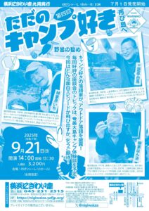 第四回　野営の勧め　～ただのキャンプ好き 再び島へ【のげシャーレ(小ホール)公演】の画像