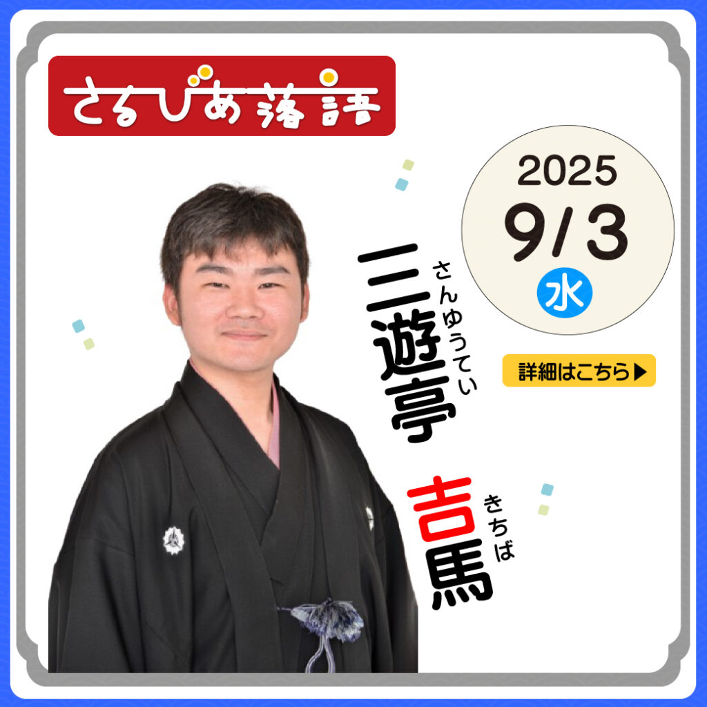 さるびあ落語 二ツ目 三遊亭吉馬の画像