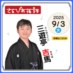 さるびあ落語 三遊亭吉馬_insta用