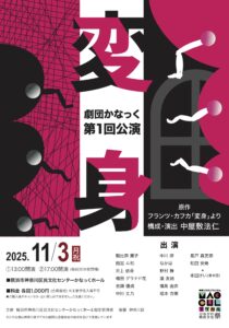 劇団かなっく第1回公演  「変身」　(原作:フランツ・カフカ「変身」より     構成・演出:中屋敷法仁)の画像