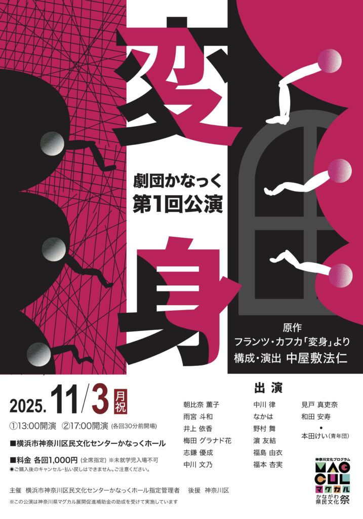 劇団かなっく第1回公演 「変身」 (原作:フランツ・カフカ「変身」より 構成・演出:中屋敷法仁)の画像
