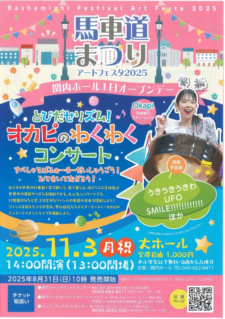 とびだせリズム！Okapiのわくわくコンサート♪ ～スペシャルパフォーマー大集合！見て聴いて踊ろうの画像