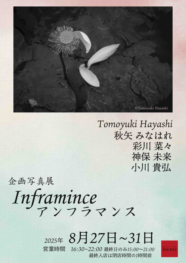企画写真展「 Inframince（アンフラマンス）」の画像