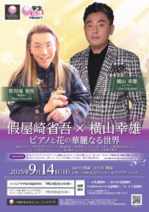 【さくらプラザ主催公演】 假屋崎 省吾 × 横山 幸雄 ピアノと花の華麗なる世界の画像