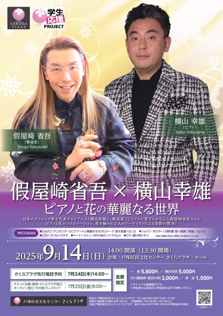 【さくらプラザ主催公演】 假屋崎 省吾 × 横山 幸雄 ピアノと花の華麗なる世界の画像