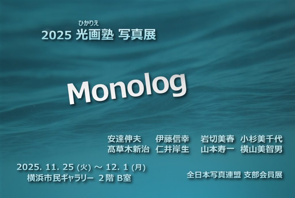 2025 光画塾写真展 Monologの画像