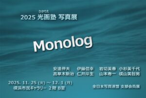2025 光画塾写真展 Monologの画像
