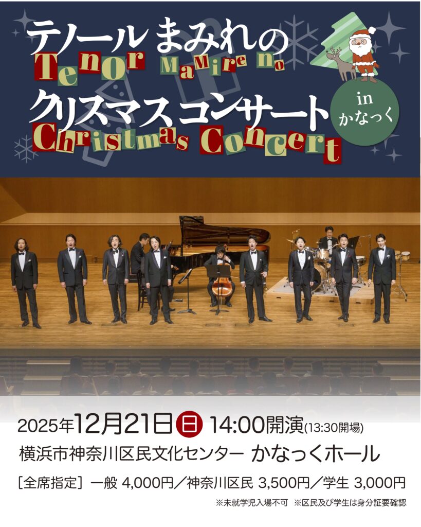 テノールまみれのクリスマスコンサートinかなっくの画像