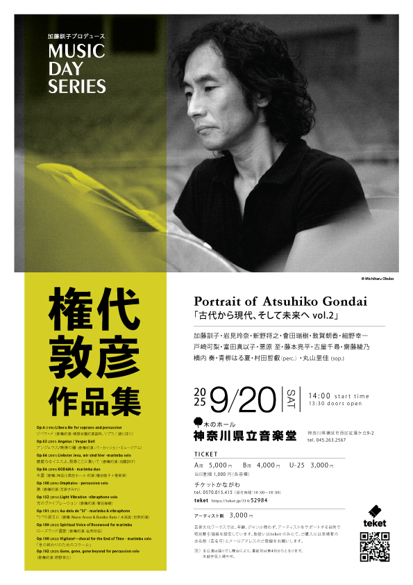 加藤訓子プロデュース MUSIC DAY IN KANAGAWA 『古代から現代、そして未来へvol.2』権代敦彦作品集の画像