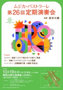 ムジカ・パストラーレ第２６回定期演奏会の画像