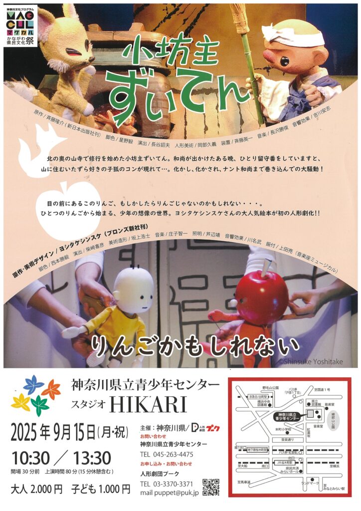 人形劇団プーク公演「小坊主ずいてん／りんごかもしれない」の画像