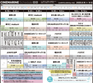 横浜シネマリン　上映スケジュール　8/16～9/12の画像