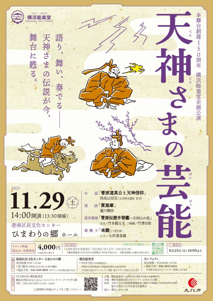 横浜能楽堂本舞台創建150周年 横浜能楽堂企画公演 「天神さまの芸能」の画像