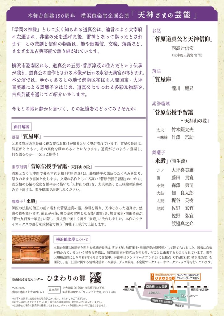 横浜能楽堂本舞台創建150周年 横浜能楽堂企画公演 「天神さまの芸能」の画像