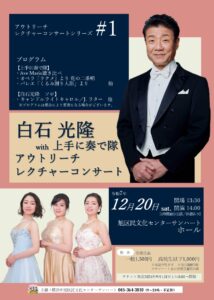 白石光隆 with 上手に奏で隊　アウトリーチレクチャーコンサートの画像