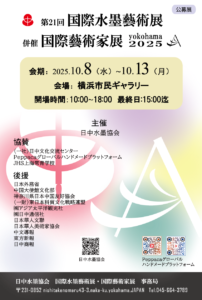 第21回「国際水墨藝術展」併催「国際藝術家展yokohama2025」の画像