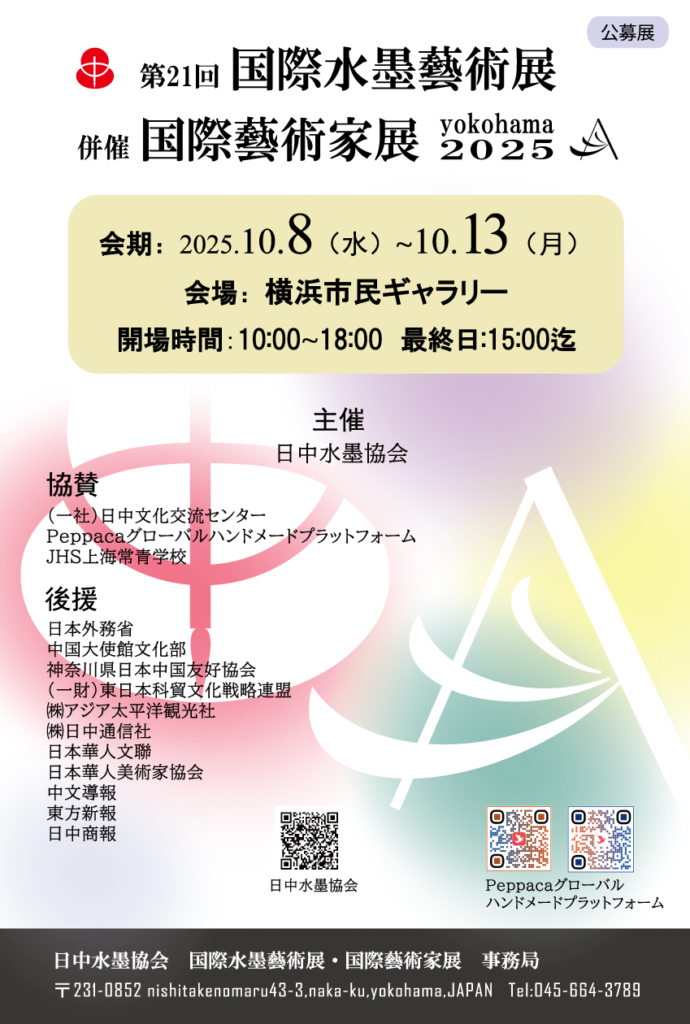 第21回「国際水墨藝術展」併催「国際藝術家展yokohama2025」の画像