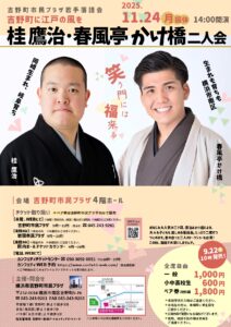 吉野町市民プラザ若手落語会~吉野町に江戸の風を~ 桂鷹治・春風亭かけ橋二人会の画像