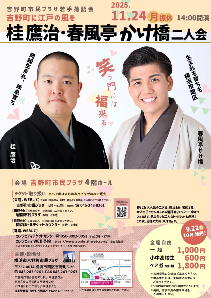 吉野町市民プラザ若手落語会～吉野町に江戸の風を～　桂鷹治・春風亭かけ橋二人会の画像