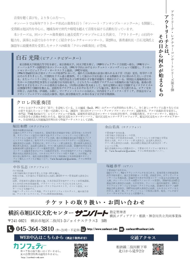 白石光隆 with クロレ四重奏団　アウトリーチレクチャーコンサートの画像