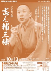 にぎわい座　志ん輔三昧の画像