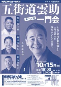 第十九回　五街道雲助一門会の画像