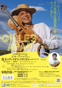 ジル・アパップ　珠玉のヴァイオリンリサイタル with フレンド～ヴァイオリンの魔術師、ジル・アパップ　奇跡の再来日！の画像