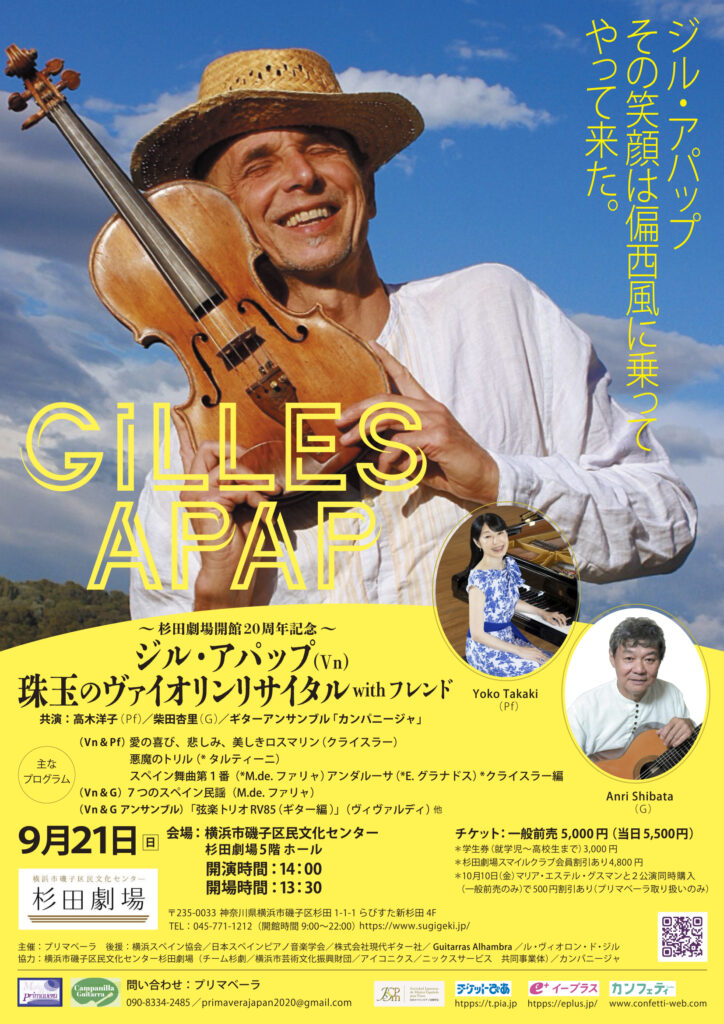 ジル・アパップ 珠玉のヴァイオリンリサイタル with フレンド~ヴァイオリンの魔術師、ジル・アパップ 奇跡の再来日!の画像