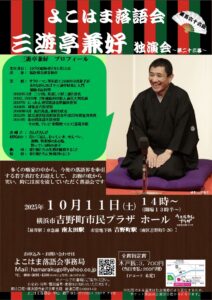 三遊亭兼好独演会~第二十三幕~~よこはま落語会~の画像