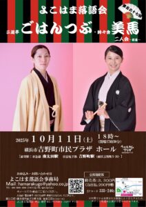 三遊亭ごはんつぶ・鈴々舎美馬 二人会~初幕~~よこはま落語会~の画像