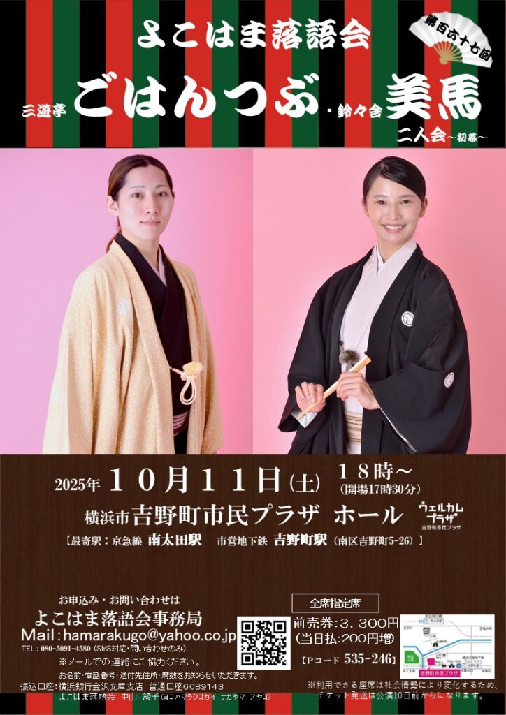 三遊亭ごはんつぶ・鈴々舎美馬 二人会~初幕~~よこはま落語会~の画像