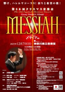第58回クリスマス音楽会 ヘンデル「メサイア」全曲の画像