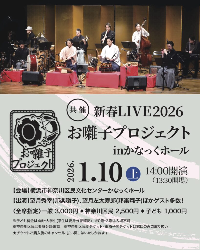 【共催】新春LIVE2026 お囃子プロジェクトinかなっくホールの画像