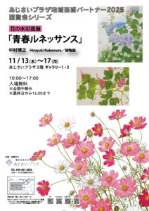 あじさいプラザ地域芸術パートナー2025 イベントシリーズ Vol.3の画像