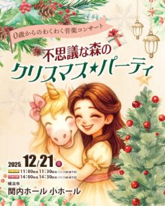 0歳からのわくわくコンサート「不思議な森のクリスマス★パーティ」の画像
